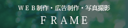 山形県・ホームページ制作のフレーム